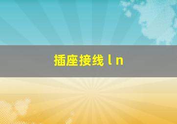 插座接线 l n